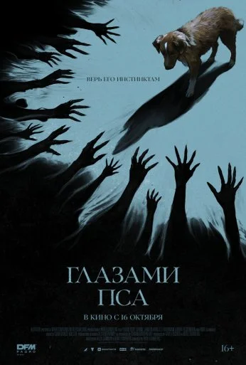 Глазами пса (2025)